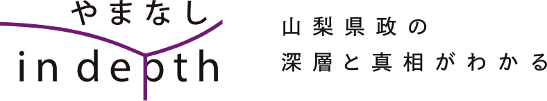 やまなし in depth - 山梨県政の深層と真相がわかる情報サイト