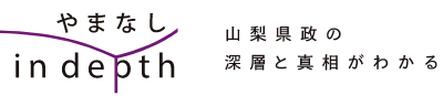 やまなし in depth - 山梨県政の深層と真相がわかる情報サイト